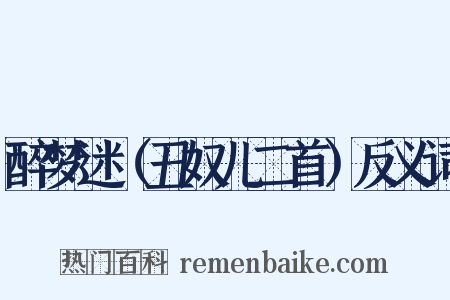 醉梦迷（丑奴儿二首）反义词是什么意思的图片